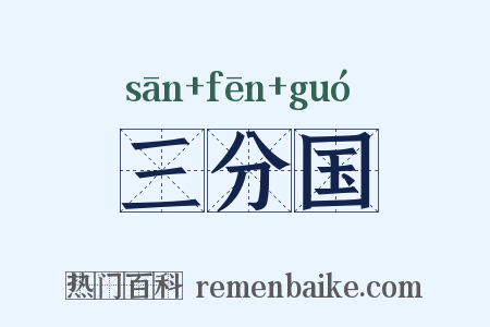 三分国是什么意思的图片